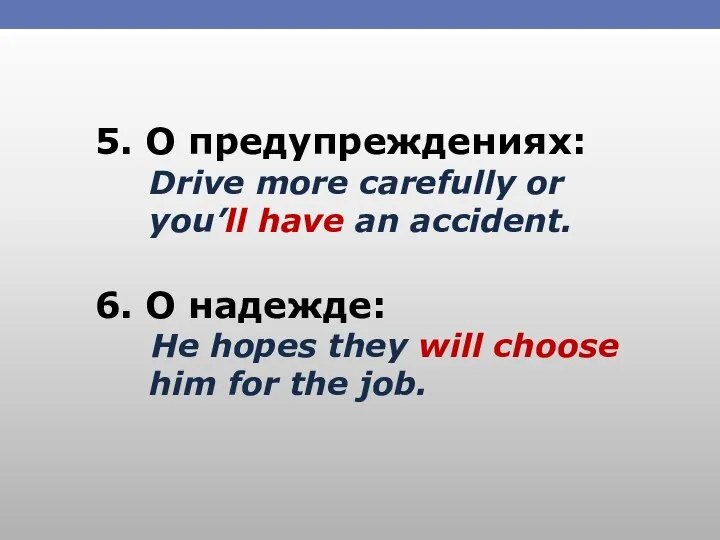 5. О предупреждениях: Drive more carefully or you’ll have an accident. 6.