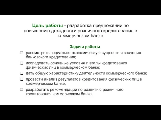 Задачи работы рассмотреть социально-экономическую сущность и значение банковского кредитования; исследовать основные условия