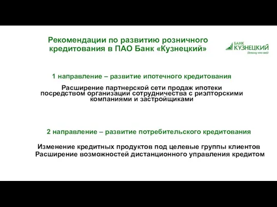 Рекомендации по развитию розничного кредитования в ПАО Банк «Кузнецкий» 1 направление –