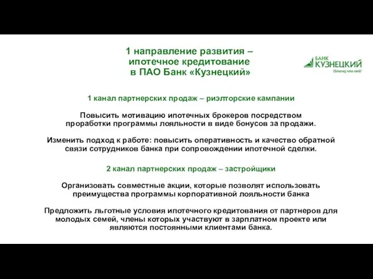 1 направление развития – ипотечное кредитование в ПАО Банк «Кузнецкий» 1 канал