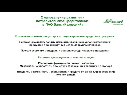 2 направление развития - потребительское кредитование в ПАО Банк «Кузнецкий» Изменение ключевого