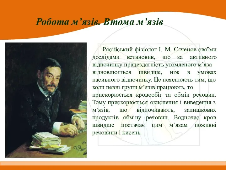 Робота м’язів. Втома м’язів Російський фізіолог І. М. Сєченов своїми дослідами встановив,