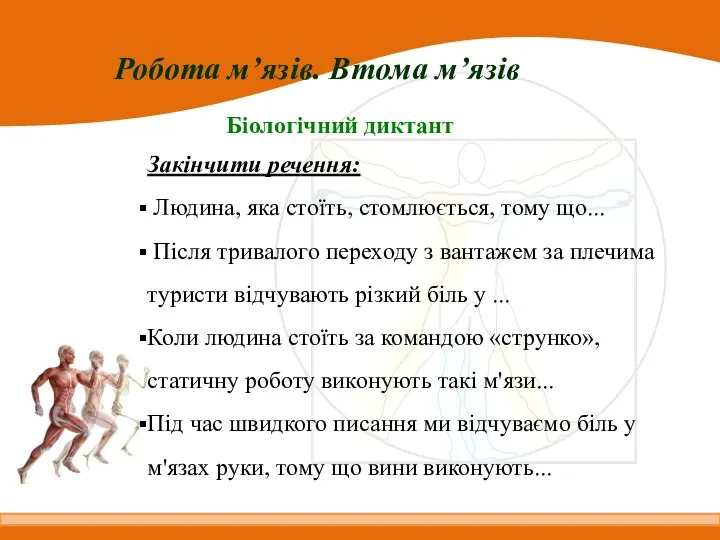 Робота м’язів. Втома м’язів Біологічний диктант Закінчити речення: Людина, яка стоїть, стомлюється,