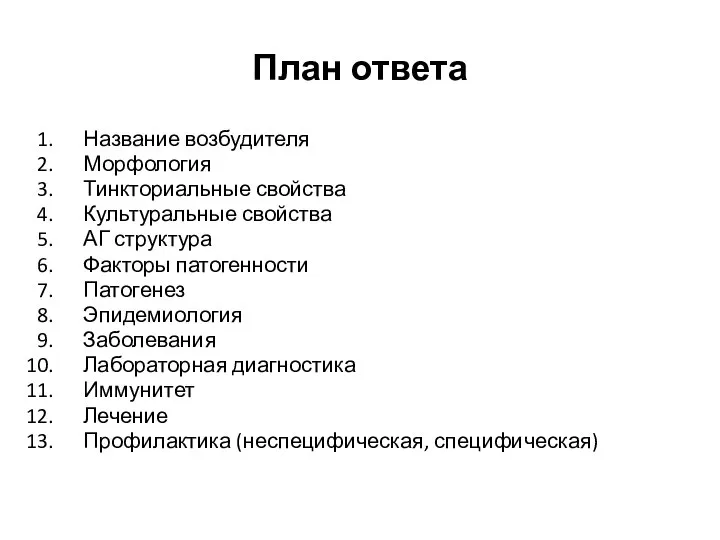 План ответа Название возбудителя Морфология Тинкториальные свойства Культуральные свойства АГ структура Факторы