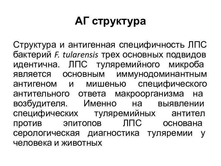 АГ структура Структура и антигенная специфичность ЛПС бактерий F. tularensis трех основных