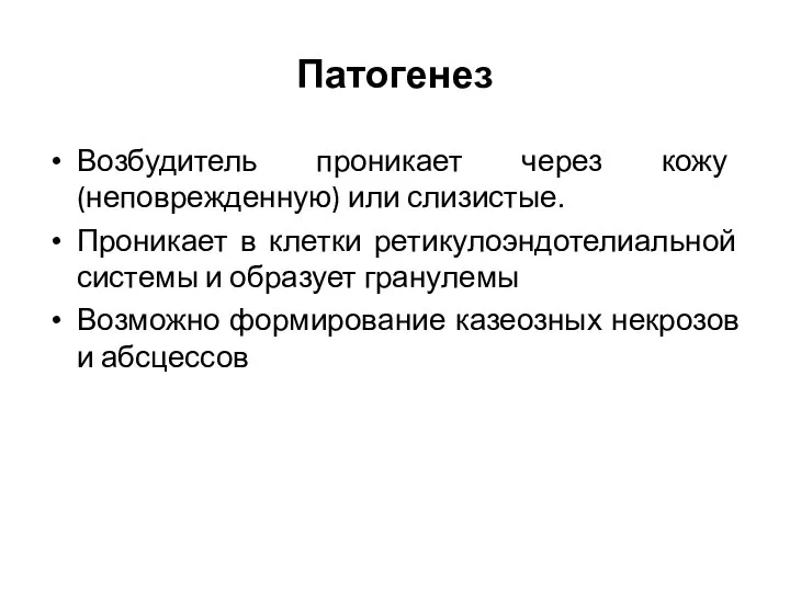 Патогенез Возбудитель проникает через кожу (неповрежденную) или слизистые. Проникает в клетки ретикулоэндотелиальной