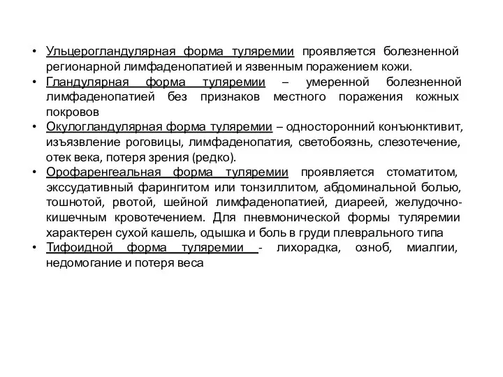 Ульцерогландулярная форма туляремии проявляется болезненной регионарной лимфаденопатией и язвенным поражением кожи. Гландулярная