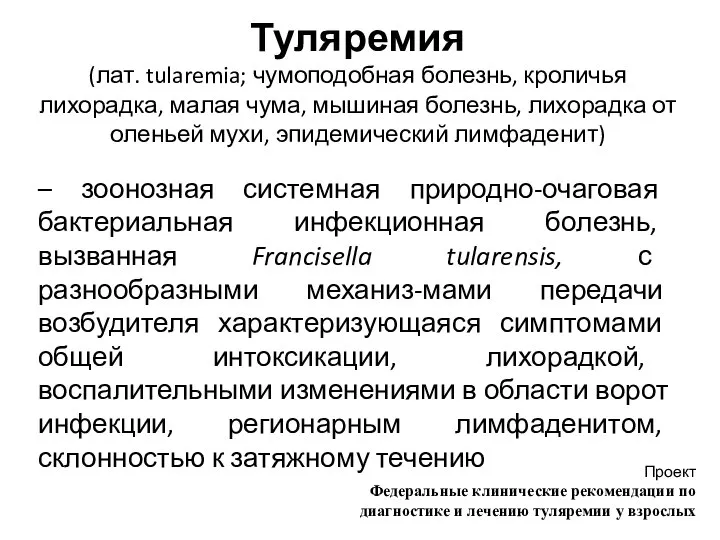 Туляремия (лат. tularemia; чумоподобная болезнь, кроличья лихорадка, малая чума, мышиная болезнь, лихорадка