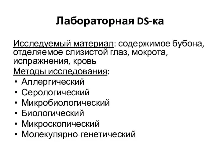 Лабораторная DS-ка Исследуемый материал: содержимое бубона, отделяемое слизистой глаз, мокрота, испражнения, кровь