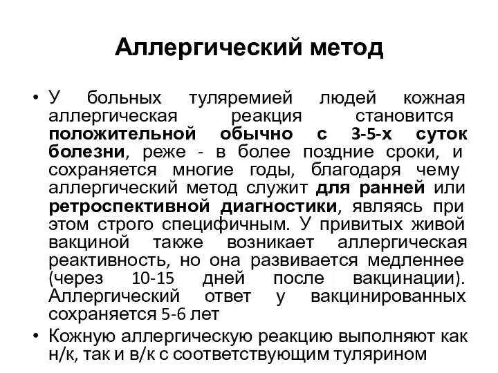 Аллергический метод У больных туляремией людей кожная аллергическая реакция становится положительной обычно