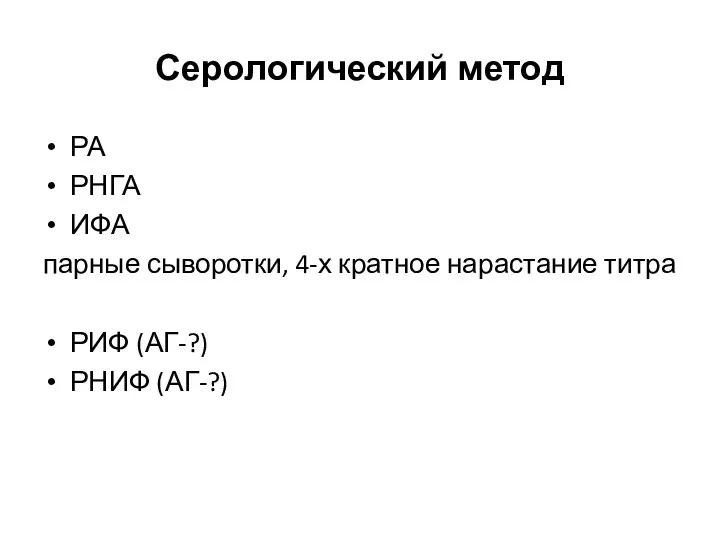 Серологический метод РА РНГА ИФА парные сыворотки, 4-х кратное нарастание титра РИФ (АГ-?) РНИФ (АГ-?)