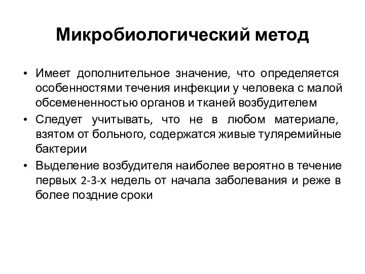 Микробиологический метод Имеет дополнительное значение, что определяется особенностями течения инфекции у человека