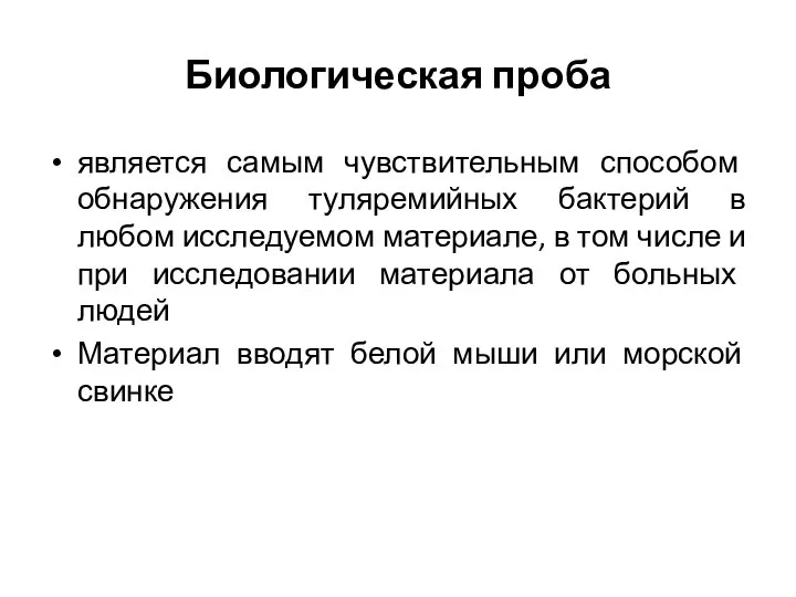 Биологическая проба является самым чувствительным способом обнаружения туляремийных бактерий в любом исследуемом