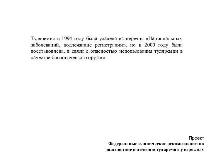 Туляремия в 1994 году была удалена из перечня «Национальных заболеваний, подлежащие регистрации»,