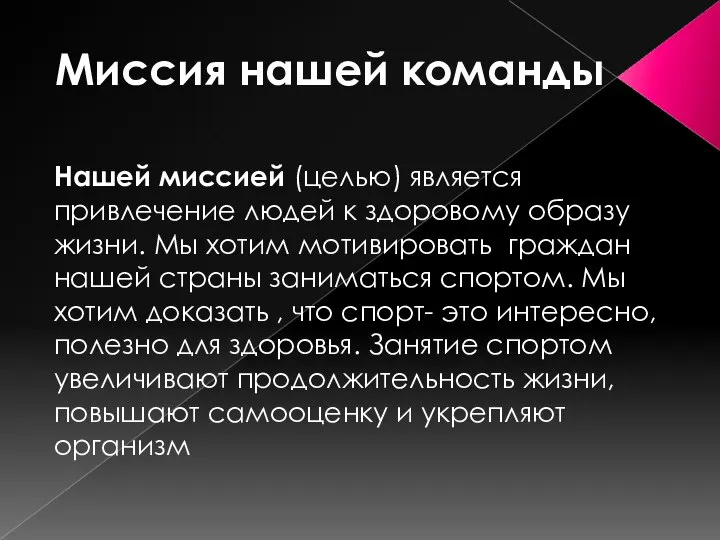 Миссия нашей команды Нашей миссией (целью) является привлечение людей к здоровому образу