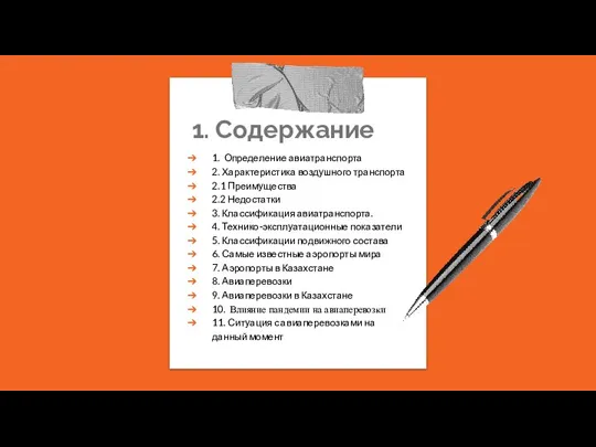 1. Содержание 1. Определение авиатранспорта 2. Характеристика воздушного транспорта 2.1 Преимущества 2.2