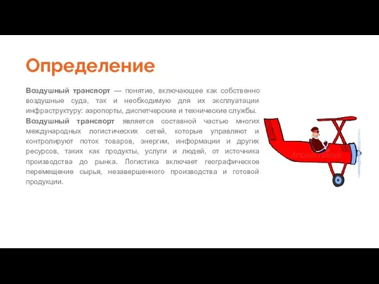 Определение Воздушный транспорт — понятие, включающее как собственно воздушные суда, так и