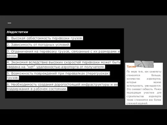 Недостатки 1. Высокая себестоимость перевозки грузов. 2. Зависимость от погодных условий. 3.