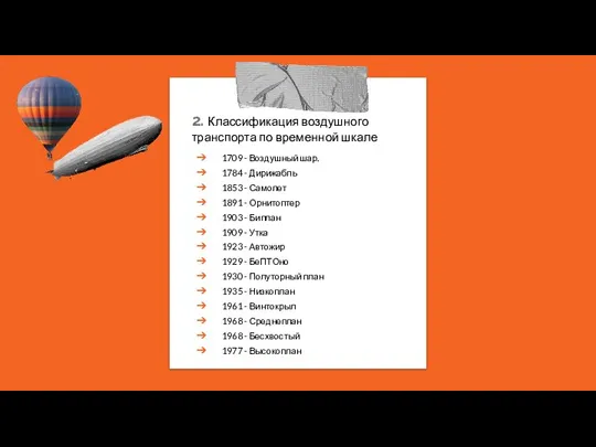 2. Классификация воздушного транспорта по временной шкале 1709 - Воздушный шар. 1784