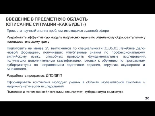 Провести научный анализ проблем, имеющихся в данной сфере Разработать эффективную модель подготовки