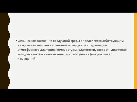 Физическое состояние воздушной среды определяется действующим на организм человека сочетанием следующих параметров: