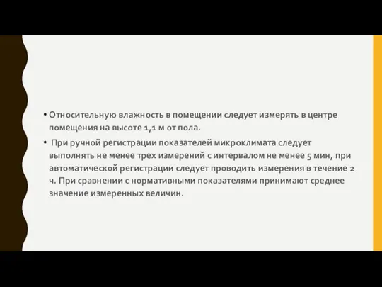 Относительную влажность в помещении следует измерять в центре помещения на высоте 1,1