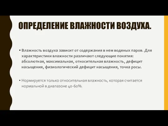 ОПРЕДЕЛЕНИЕ ВЛАЖНОСТИ ВОЗДУХА. Влажность воздуха зависит от содержания в нем водяных паров.