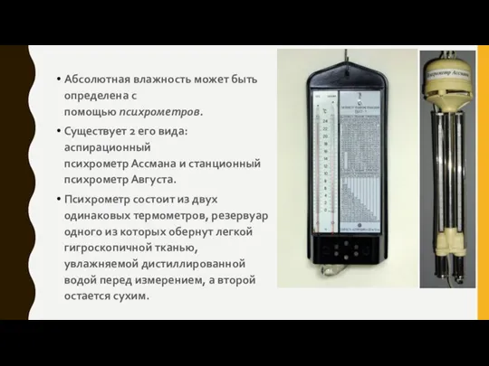 Абсолютная влажность может быть определена с помощью психрометров. Существует 2 его вида: