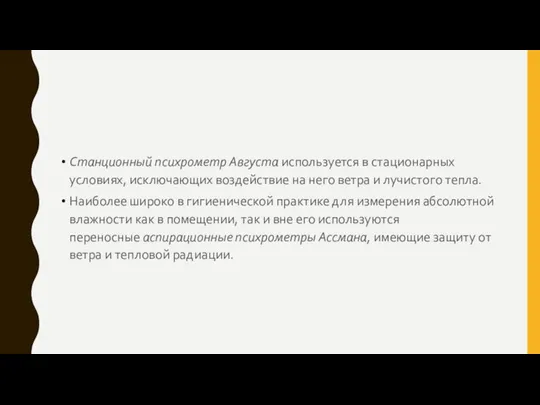 Станционный психрометр Августа используется в стационарных условиях, исключающих воздействие на него ветра