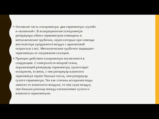 Основная часть психрометра: два термометра «сухой» и «влажный». В аспирационном психрометре резервуары