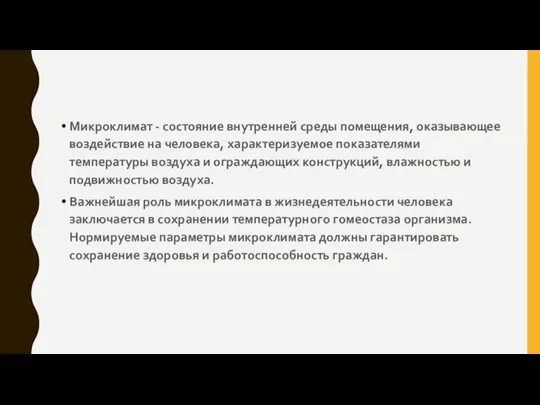 Микроклимат - состояние внутренней среды помещения, оказывающее воздействие на человека, характеризуемое показателями