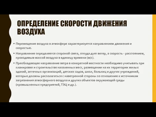 ОПРЕДЕЛЕНИЕ СКОРОСТИ ДВИЖЕНИЯ ВОЗДУХА Перемещение воздуха в атмосфере характеризуется направлением движения и