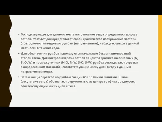 Господствующее для данного места направление ветра определяется по розе ветров. Роза ветров