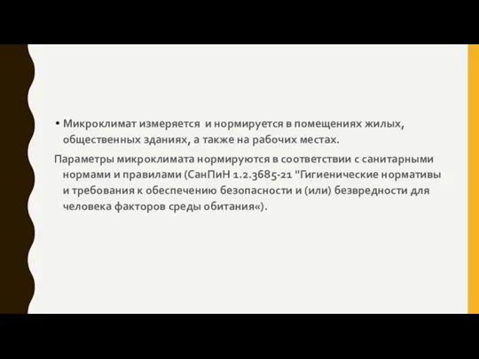 Микроклимат измеряется и нормируется в помещениях жилых, общественных зданиях, а также на