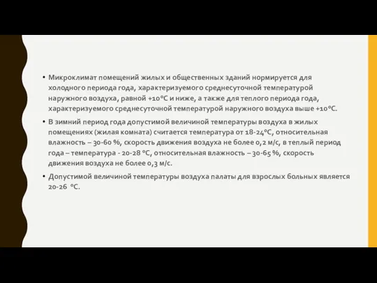 Микроклимат помещений жилых и общественных зданий нормируется для холодного периода года, характеризуемого