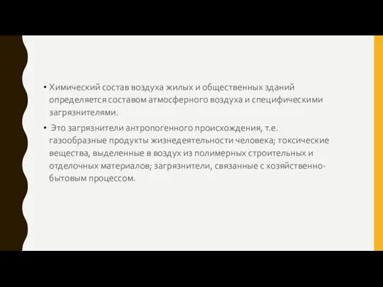 Химический состав воздуха жилых и общественных зданий определяется составом атмосферного воздуха и