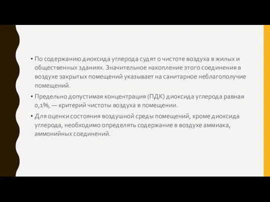 По содержанию диоксида углерода судят о чистоте воздуха в жилых и общественных