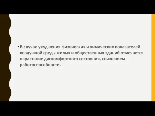 В случае ухудшения физических и химических показателей воздушной среды жилых и общественных