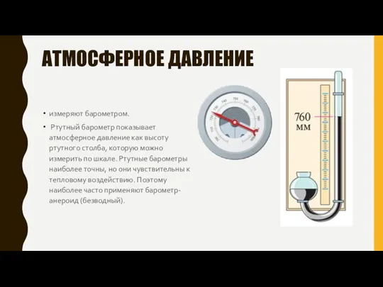 АТМОСФЕРНОЕ ДАВЛЕНИЕ измеряют барометром. Ртутный барометр показывает атмосферное давление как высоту ртутного