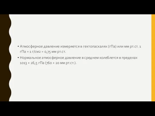 Атмосферное давление измеряется в гектопаскалях (гПа) или мм рт.ст. 1 гПа =