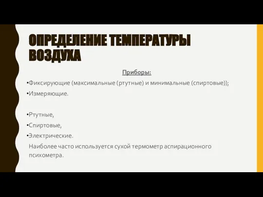 ОПРЕДЕЛЕНИЕ ТЕМПЕРАТУРЫ ВОЗДУХА Приборы: Фиксирующие (максимальные (ртутные) и минимальные (спиртовые)); Измеряющие. Ртутные,