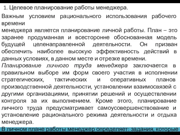 1. Целевое планирование работы менеджера. Важным условием рационального использования рабочего времени менеджера