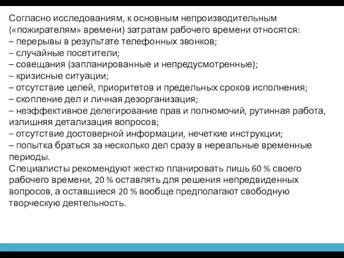 Согласно исследованиям, к основным непроизводительным («пожирателям» времени) затратам рабочего времени относятся: –