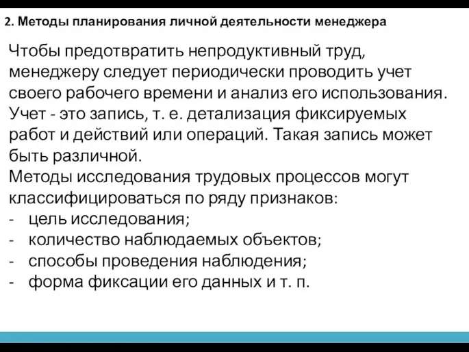 2. Методы планирования личной деятельности менеджера Чтобы предотвратить непродуктивный труд, менеджеру следует