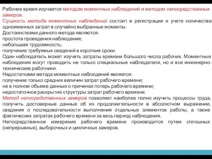 Рабочее время изучается методом моментных наблюдений и мето­дом непосредственных замеров. Сущность метода