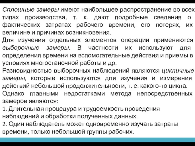 Сплошные замеры имеют наибольшее распространение во всех ти­пах производства, т. к. дают