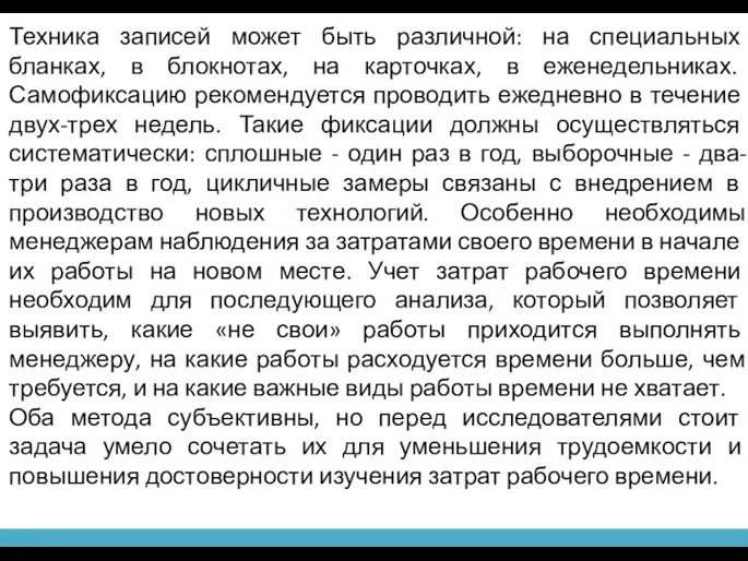 Техника записей может быть различной: на специальных бланках, в блокнотах, на карточках,