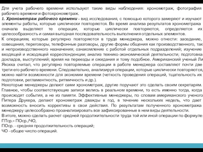 Для учета рабочего времени используют такие виды наблюдения: хронометраж, фотография рабочего времени