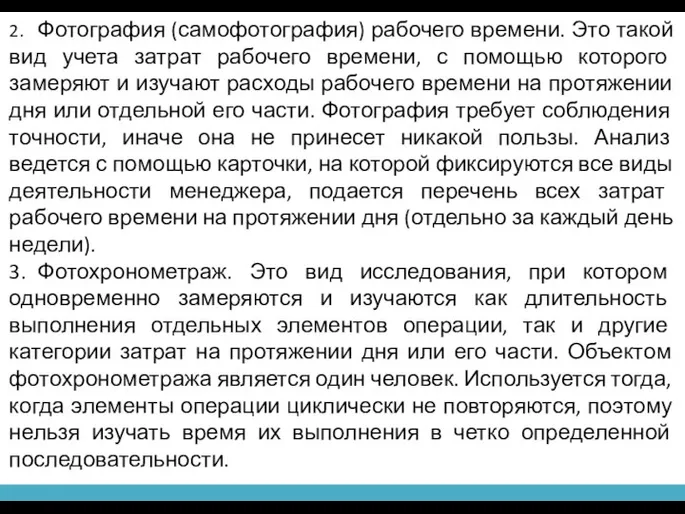 2. Фотография (самофотография) рабочего времени. Это такой вид учета затрат рабочего времени,