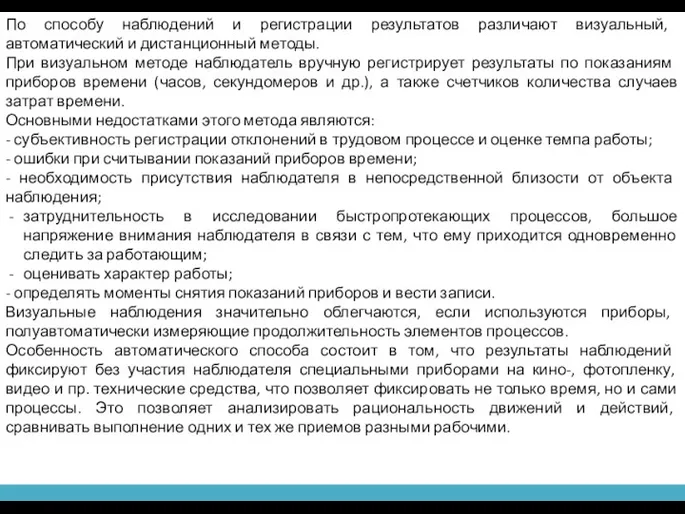 По способу наблюдений и регистрации результатов различают визуальный, автоматический и дистанционный методы.